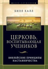 Церковь, воспитывающая учеников. Билл Халл